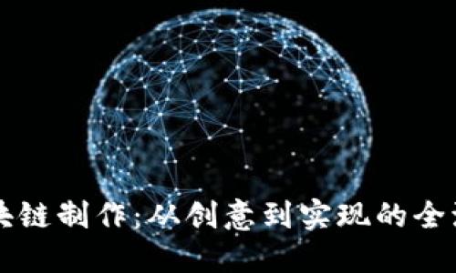 钱包区块链制作：从创意到实现的全流程指南