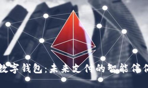 数字钱包：未来支付的智能伴侣