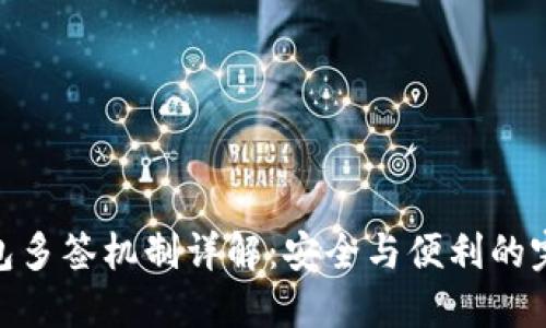加密钱包多签机制详解：安全与便利的完美结合