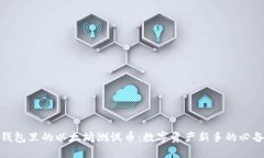 小狐钱包里的以太坊测试币：数字资产新手的必