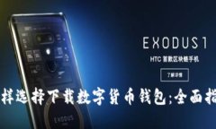 怎样选择下载数字货币钱