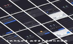 小狐钱包扩展：数字资产管理的新选择