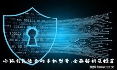 小狐钱包适合的手机型号：全面解析及推荐
