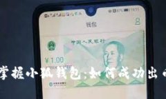 掌握小狐钱包：如何成功出币