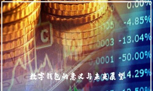 数字钱包的意义与未来展望