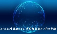 如何在MetaMask中添加BSC（币安智能链）：详细步骤