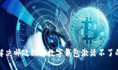 如何解决邮政银行数字钱