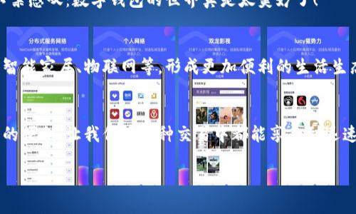 jiaotishi数字钱包码位置解析/jiaotishi
数字钱包,钱包码,二维码/guanjianci

引言
在现代社会中，数字钱包已经成为我们日常生活中不可或缺的一部分。它不仅让我们的支付方式变得更加便捷，还能帮助我们管理个人财务。然而，许多人可能在使用数字钱包时会遇到一个常见的问题：数字钱包码到底在哪里？在这篇文章中，我们将详细探讨数字钱包码的位置以及如何方便地进行使用，让你在这个数字化的世界中游刃有余！

什么是数字钱包码？
数字钱包码通常是指在数字钱包应用中生成的一种二维码或条形码，用于在进行支付时快速扫描。这个码包含了你的账户信息，让商家能够迅速识别出你的账户，从而完成交易。多么令人振奋！想象一下，以前我们还需要携带现金，而现在只需几个简单的步骤，就能轻松完成购物，真是科技的进步让生活变得如此方便！

数字钱包码的类型
常见的数字钱包码包括二维码和条形码。其中，二维码因其存储信息量大、安全性高而被广泛使用。以支付宝和微信支付为例，用户只需打开相应的应用，就能轻松生成自己的二维码，完成支付。而一些银行的数字钱包，可能会使用条形码，同样能达到有效的支付目的。

如何找到你的数字钱包码？
找到数字钱包码其实是一个非常简单的过程。以常见的两个数字钱包为例，下面是具体步骤：

h4一、支付宝钱包码/h4
1. 打开支付宝应用：在手机上找到并点击支付宝图标。
2. 进入“首页”：在底部的导航栏中选择“首页”。
3. 找到“付款”选项：在页面中会看到“扫一扫”和“付款”两个选项，点击“付款”。
4. 展示二维码：此时，系统会自动生成你的付款二维码。你只需将这个二维码展示给商家进行扫描，就能完成交易。
5. 选择“收款”也可以：如果你想展示收款二维码，只需在“首页”点击“收款”，系统会展示你的收款码。

h4二、微信支付钱包码/h4
1. 打开微信应用：点击微信图标进入应用。
2. 进入“我”的页面：在底部的导航栏中选择“我”。
3. 找到“支付”选项：在个人主页中找到“支付”并点击进入。
4. 选择“收付款”：然后选择“收付款”选项。
5. 展示二维码：此时就能看到你的收款二维码，商家只需扫描即可完成交易。

小贴士：如何确保安全？
随着数字钱包的普及，安全性问题也逐渐受到关注。在使用数字钱包码时，你可能会有一些疑虑。以下几个小贴士，能帮助你提高安全性：
1. 不随意分享：尽量不要在社交媒体上分享你的二维码或付款码，避免被不法分子利用。
2. 保持应用更新：始终保持你的数字钱包应用处于最新版本，以获取最新的安全特性。
3. 开启指纹识别或人脸识别：绝大多数数字钱包应用支持生物识别技术，确保你的账户安全。

日常生活中的数字钱包使用场景
数字钱包不仅仅是在购物时使用的工具，它已经渗透到我们日常生活的方方面面！无论是在市场购买新鲜的水果，还是在餐馆享用美食，甚至是在网上购物，数字钱包都发挥着其独特的魅力。

h41. 超市购物/h4
随着越来越多的超市和商店支持数字支付，购物变得更加轻松。在收银台，只需将钱包码一扫描，便可快速完成支付，告别了排队等候的烦恼！想象一下，购物时不用再提着沉重的购物袋，心情是不是更加轻松愉快？多么令人兴奋的体验啊！

h42. 朋友聚会/h4
在与朋友聚会时，AA制的买单更是常态。使用数字钱包中的二维码，让转账变得简便，再也无需掏出身上的现金或寻找零钱，整个过程流畅得犹如表演一样。

h43. 在线购物/h4
购物平台如淘宝、京东等均支持数字钱包支付，结算时只需选择相关数字钱包，即可快速完成支付。很多情况下，购物后还会享受到更多的优惠，令人不禁感叹：数字钱包的世界真是太美妙了！

数字钱包的前景展望
随着科技的不断发展，数字钱包的应用场景将会越来越丰富。未来，我们可以期待数字钱包不仅仅停留在支付层面，它将与更智能的生活方式结合，如智能家居、物联网等，形成更加便利的生活生态。在这个科技发展的浪潮中，数字钱包正如同一把开启未来之门的钥匙，等待我们去探索更多的可能性！

总结
总的来说，找到数字钱包码的过程并不复杂，无论是支付宝还是微信，步骤都非常清晰。在这个数字化的时代，数字钱包为我们的生活带来了无与伦比的便利，让我们在各种交易中都能享受到迅速、便捷的体验。希望通过这篇文章，你能更加熟悉数字钱包的使用，更加自信地应对生活中的各种支付场景！

此时此刻，想必你对数字钱包有了更深入的了解！快去尝试一下吧，让生活变得更加简单和美好！