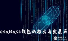 MetaMask钱包的推出与发展历程