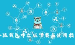 小狐钱包中文版下载与使用指南