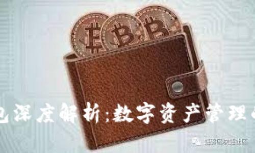 区块链钱包深度解析：数字资产管理的核心工具