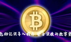 小狐钱包助记词导入指南：安全便捷的数字资产