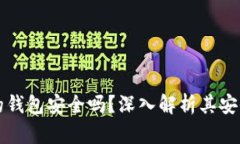 购买加密货币的钱包安全