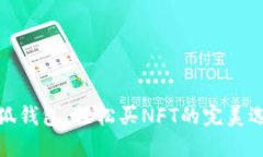 小狐钱包：轻松买NFT的完美选择