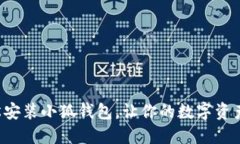 如何轻松安装小狐钱包，让你的数字资产更安全