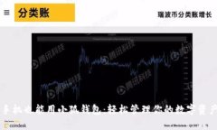 手机也能用小狐钱包：轻松管理你的数字资产