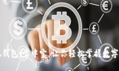 小狐钱包：掌中宝，让你轻松掌握数字资产