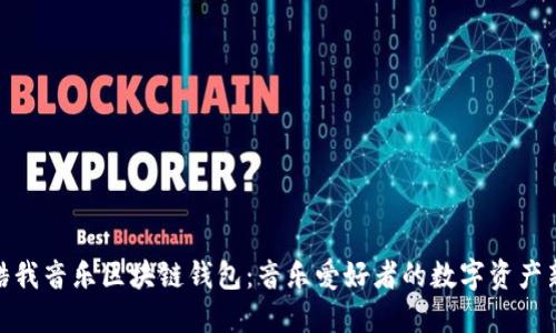 探索酷我音乐区块链钱包：音乐爱好者的数字资产新选择