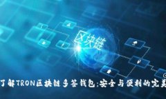 深入了解TRON区块链多签钱