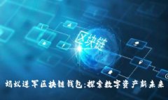 蚂蚁进军区块链钱包：探