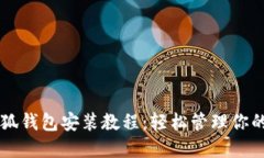 中本聪小狐钱包安装教程：轻松管理你的数字资