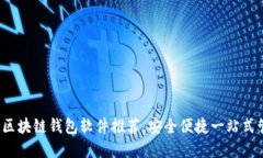 2023年最佳区块链钱包软件