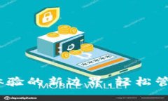 小狐钱包：用户体验的新边界，轻松管理您的数
