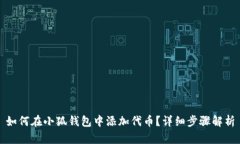 如何在小狐钱包中添加代币？详细步骤解析