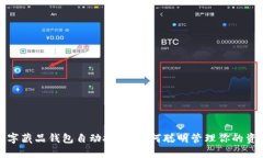 数字藏品钱包自动扣钱，