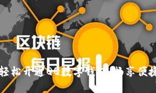 如何轻松开通QQ数字钱包，畅享便捷生活
