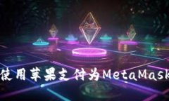 如何使用苹果支付为MetaMask充值