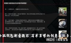 小狐钱包折叠教程：简单易学的创意折纸手工