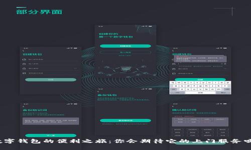 数字钱包的便利之旅：你会期待它的上门服务吗？