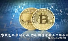 数字钱包的便利之旅：你
