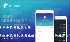 手机小狐钱包怎么用手机小狐钱包使用攻略：轻