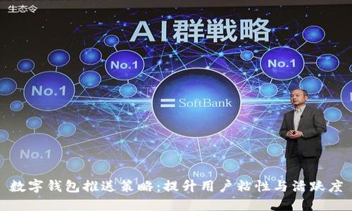 数字钱包推送策略：提升用户粘性与活跃度