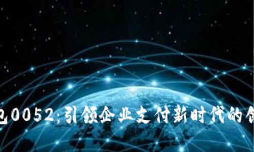 数字钱包0052：引领企业支付新时代的创新之选