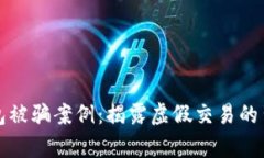 小狐钱包被骗案例：揭露虚假交易的背后真相