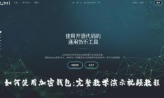 如何使用加密钱包：完整