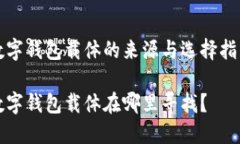 数字钱包载体的来源与选