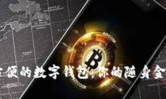 简单方便的数字钱包：你