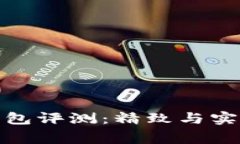稻草人小狐钱包评测：精致与实用的完美结合