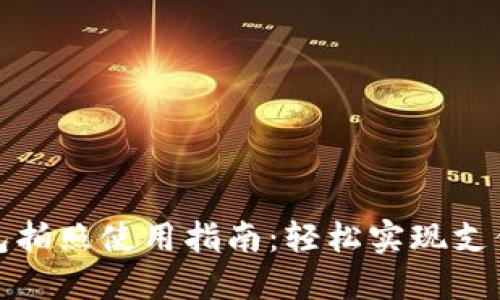 数字钱包拍照使用指南：轻松实现支付新方式