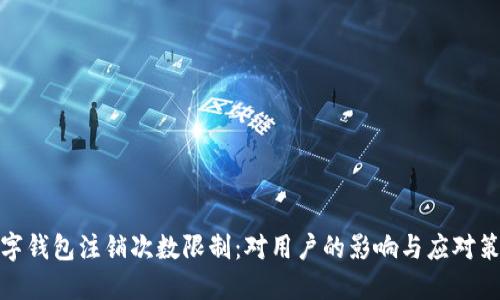 数字钱包注销次数限制：对用户的影响与应对策略