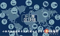 小狐钱包创建账号失败？解决方案与常见问题解