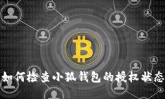 如何检查小狐钱包的授权状态
