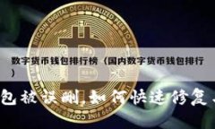 小狐钱包被误删，如何快速修复与找回？