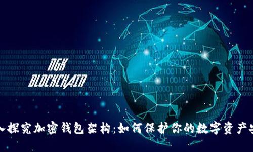深入探究加密钱包架构：如何保护你的数字资产安全