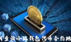 如何查询小狐钱包代币合约地址？