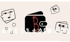 小狐钱包藏品不见了怎么办？解决方案与用户指
